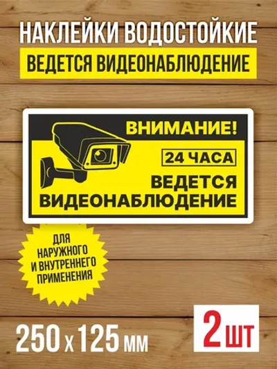 Наклейка Ведется видеонаблюдение виниловая 250х125 мм 2 шт