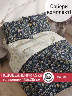 Пододеяльник "Botany/Botany" 1,5-сп 145х215 см Сказка сатин