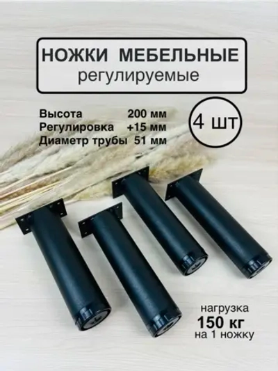 Ножки мебельные усиленные, регулируемые 200мм