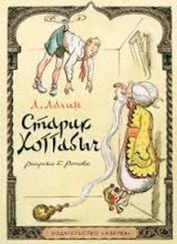 Старик Хоттабыч