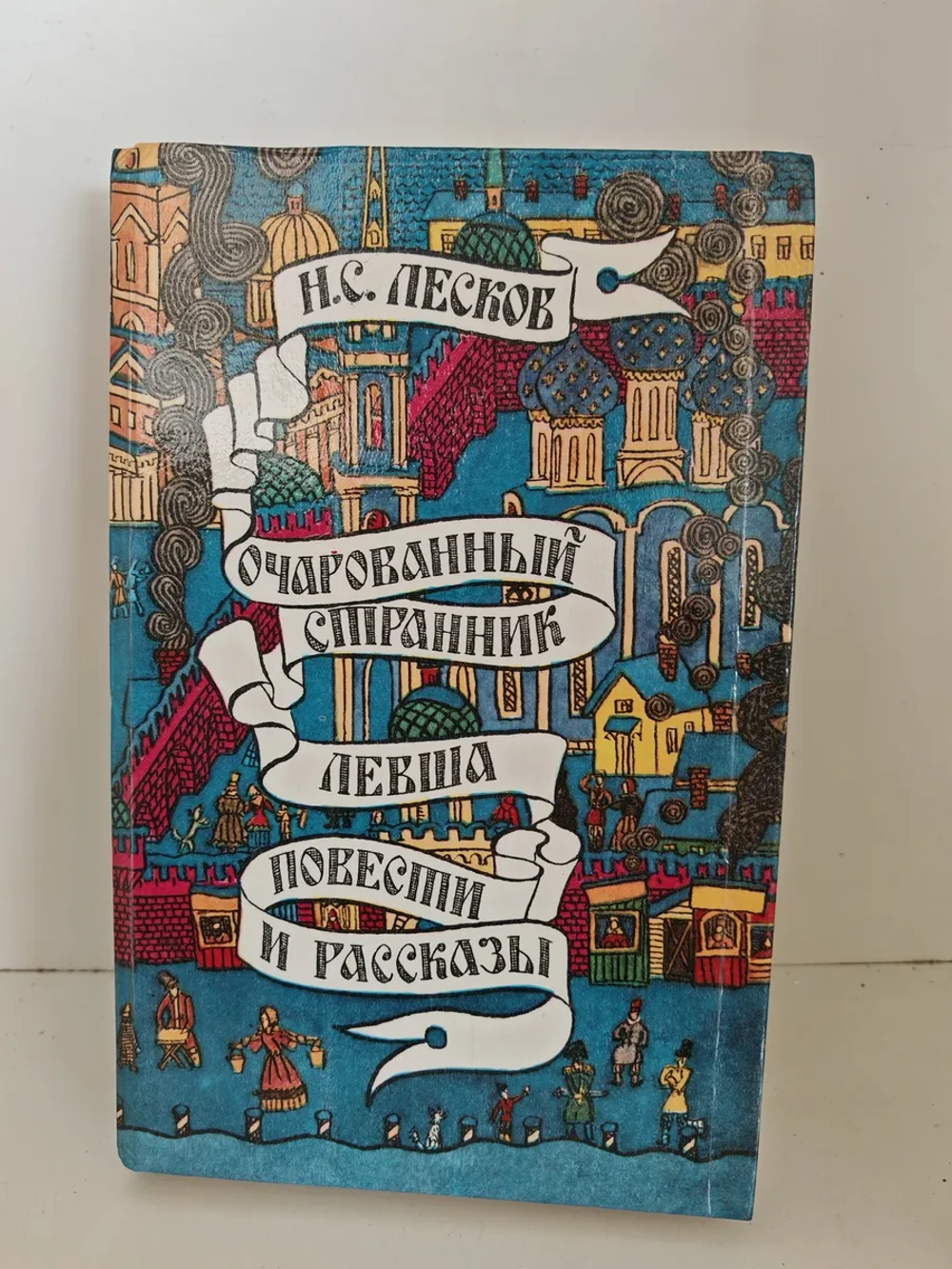 Очарованный странник; Левша; Повести и рассказы