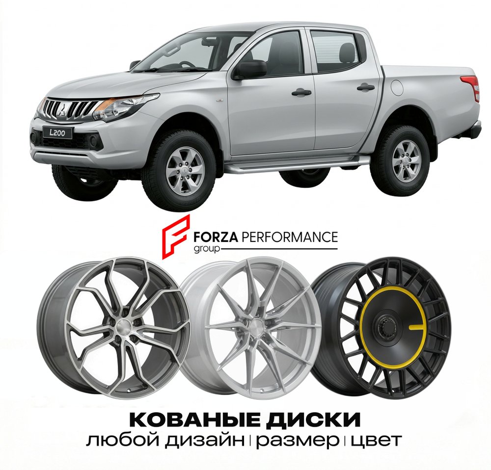 КОВАНЫЕ ДИСКИ для Mitsubishi L200 III K60 1996-2006 Митсубиси