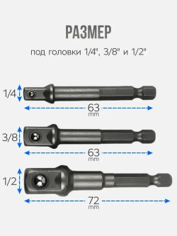 Адаптеры переходники под торцевую головку, 3 шт.