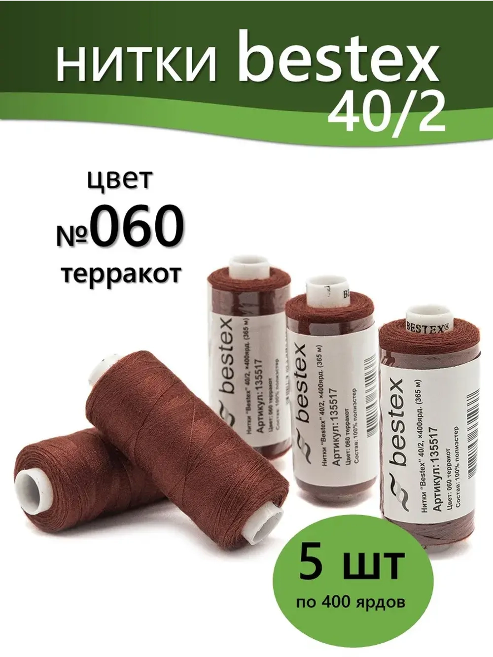Нитки BESTEX для швейных машин и оверлока 40/2, упаковка 5 шт, цвет 060 терракот