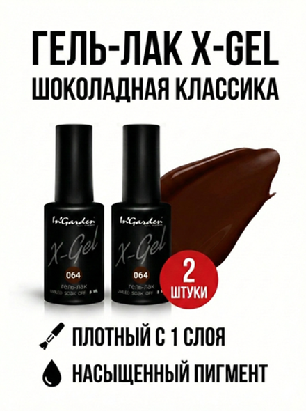 Гель-лак X-Gel N° 64, 8 мл, 2 шт