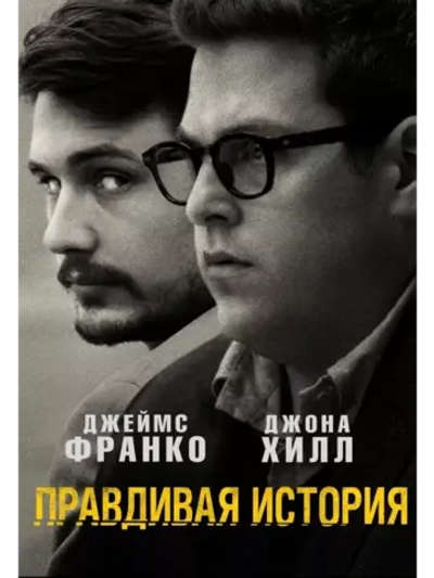 Правдивая история (2015) (DVD-R)
