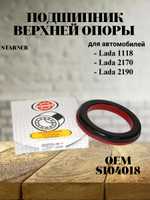 Подшипник верхней опоры STARNER S104018 для а/м ВАЗ 1118