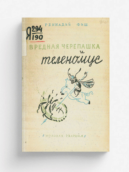 Вредная черепашка и теленомус | Фиш Геннадий Семенович