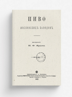 Пиво московских заводов | Ярцев Николай Федорович