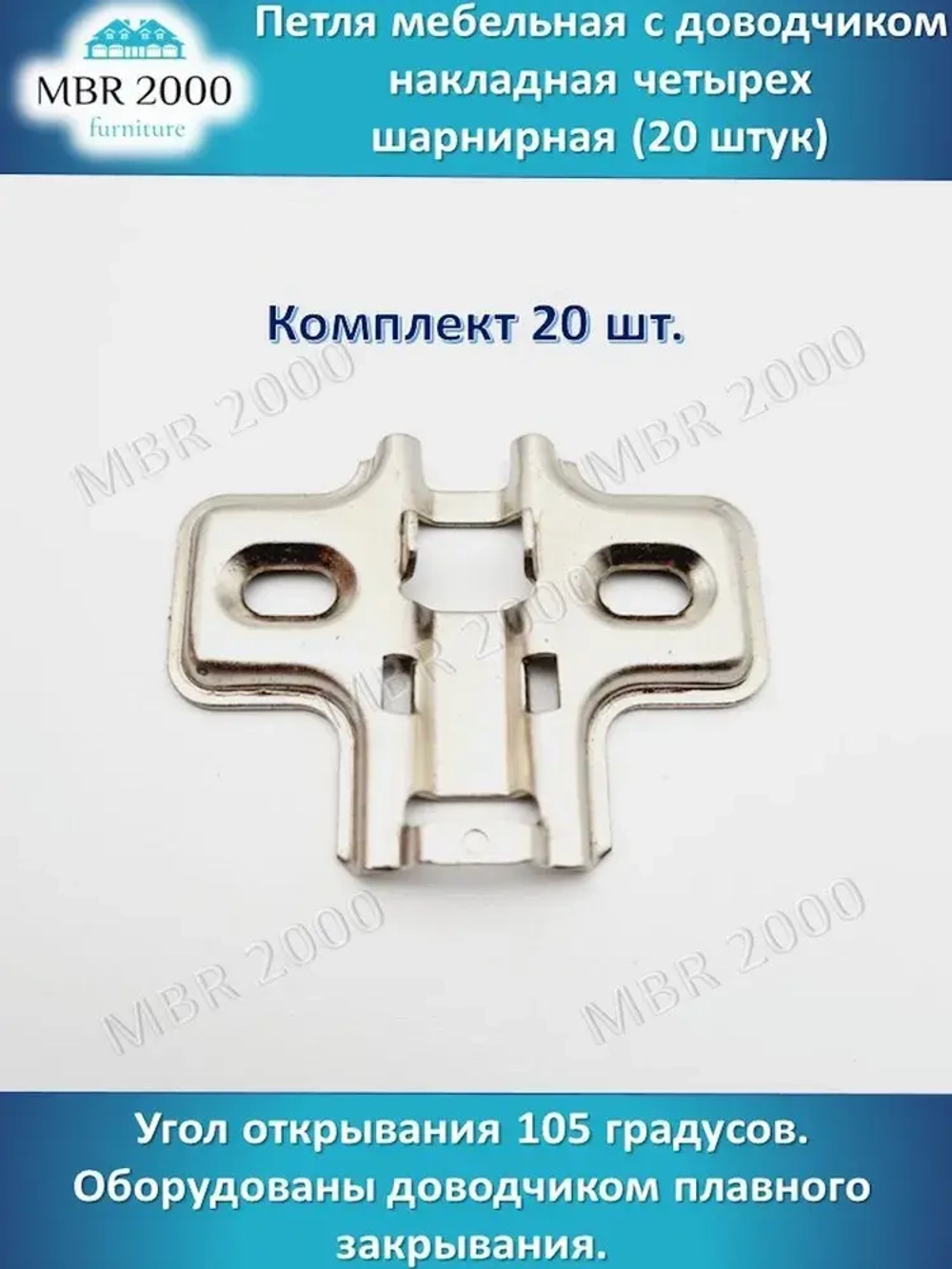 Петля мебельная с доводчиком накладная четырех шарнирная D35 20 шт