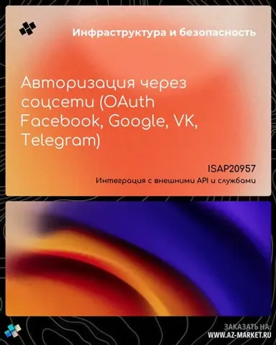 Авторизация через соцсети (OAuth Facebook, Google, VK, Telegram)