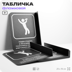 Табличка Обслуживание посетителей флажковая на стену, двусторонняя с крепежом, 19 х 25 см, для офиса, кафе, ресторана, серия COSMO, Айдентика Технолоджи