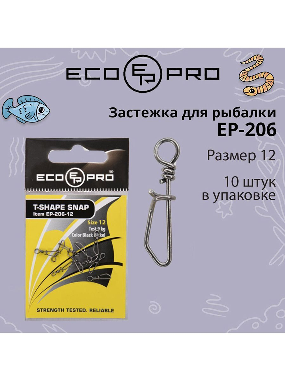 Застежка для рыбалки ECOPRO EP-206