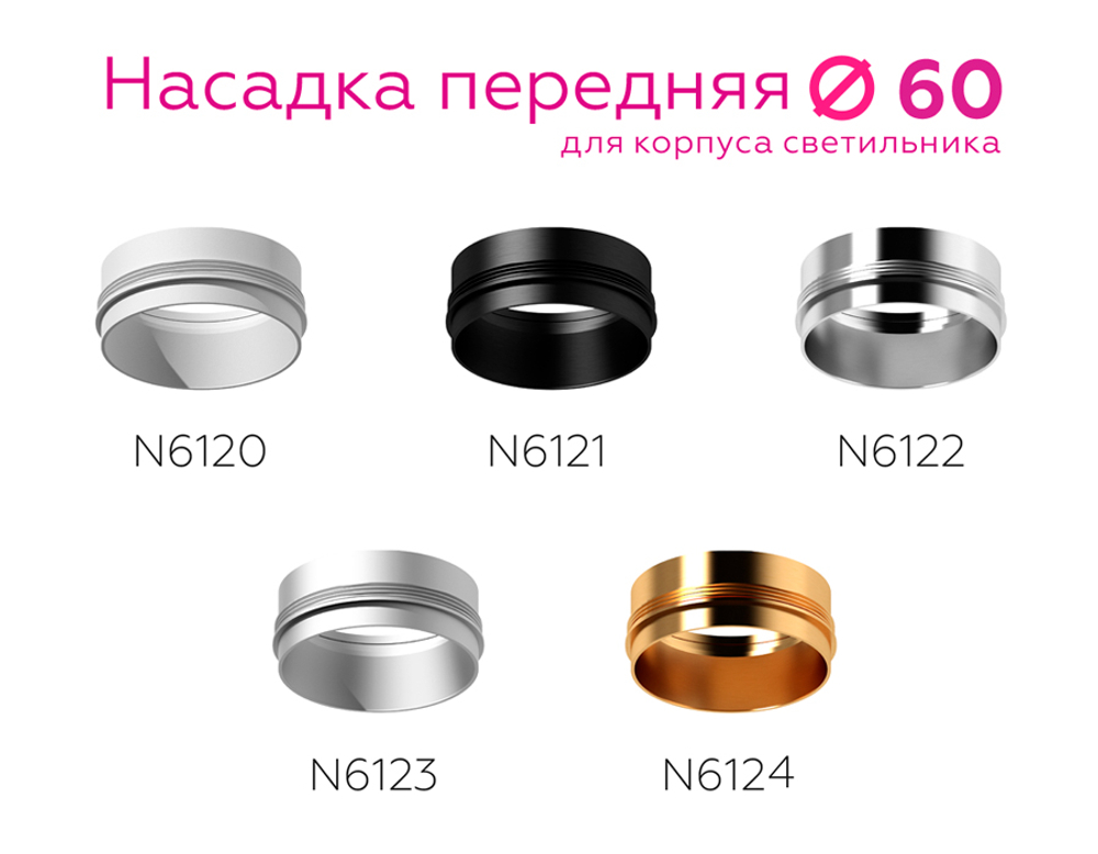 N6122 PSL серебро полированное D60*H32mm Out10mm MR16
