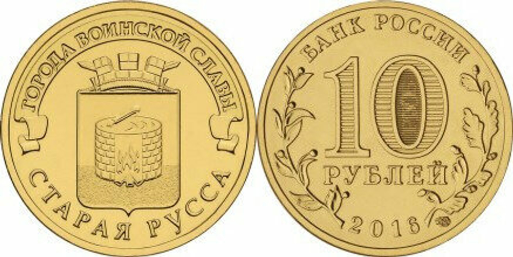 Россия 10 рублей, 2016 Старая Русса UNC
