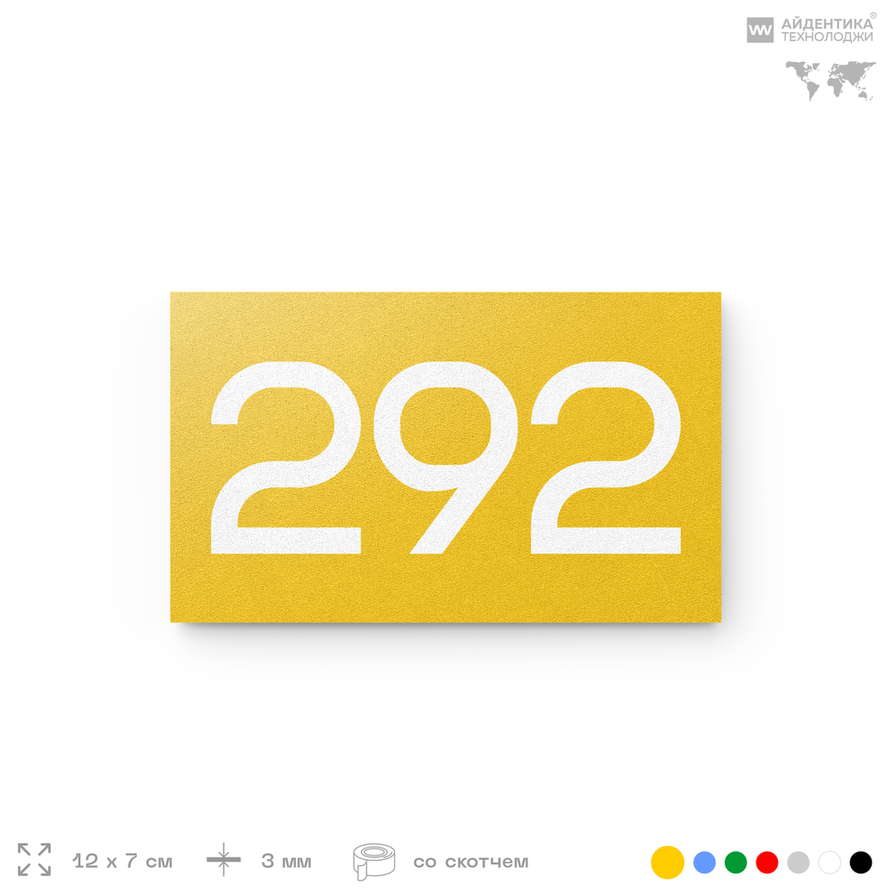 Номер на дверь 292, табличка на дверь для офиса, квартиры, кабинета, аудитории, склада, желтая 120х70 мм, Айдентика Технолоджи