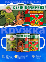 Кружка ТМ Ларец, день пограничника, 330мл, 1шт