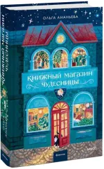Книжный магазин чудесницы
