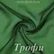 Шифон 36гр/м2 - Трофи, розница от 30 см