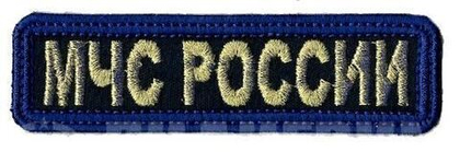 Нашивка МЧС России (золото)