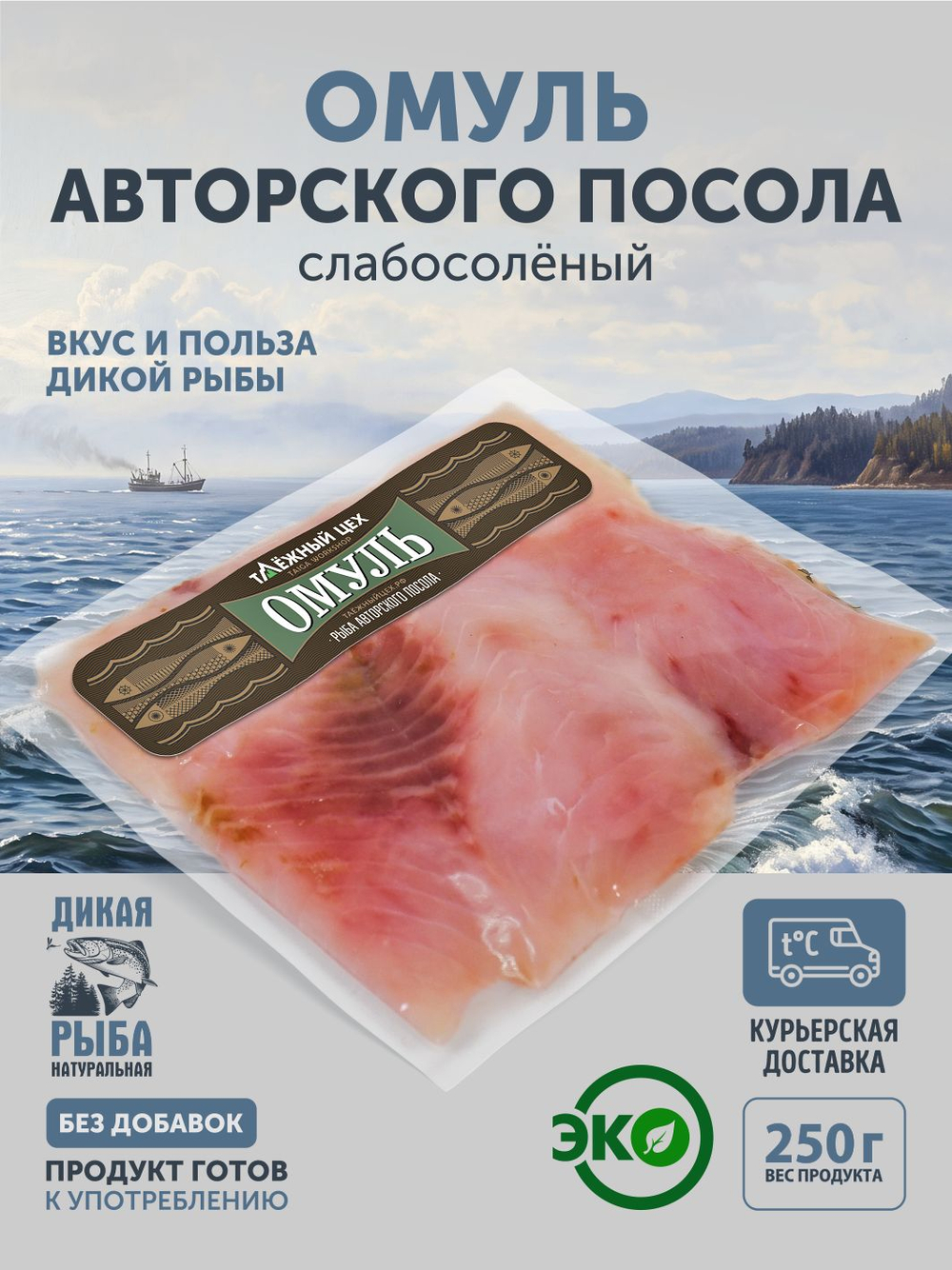 Омуль царского посола ТАЁЖНЫЙ ЦЕХ слабосолёный 0,25 кг