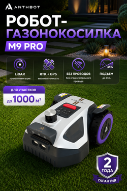 Робот-газонокосилка Anthbot M9 PRO (LIDAR + RTK-GPS) для участков 1000–1500 м² (10–15 соток)
