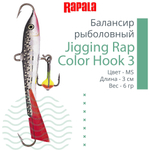Балансир для зимней рыбалки Jigging Rap Color Hook 7