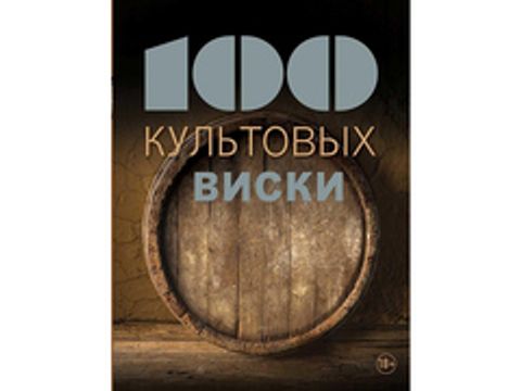 100 культовых виски