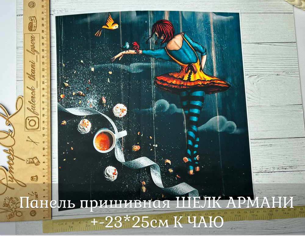 Панель пришивная ШЕЛК АРМАНИ +-23*25см К ЧАЮ
