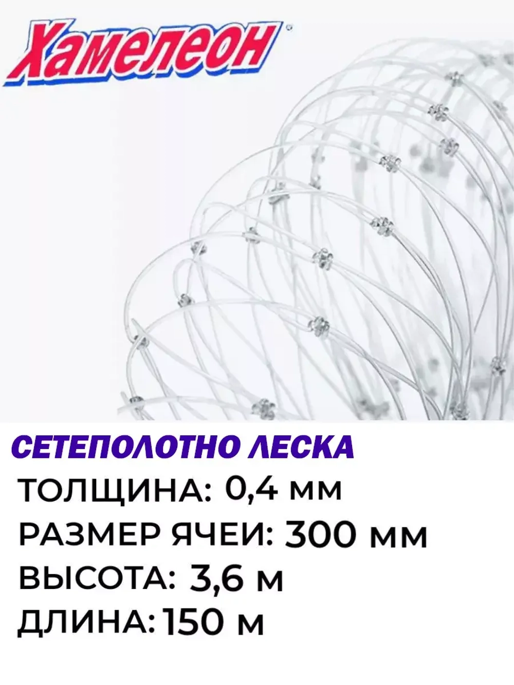 Сетеполотно 0,40, яч. 300 мм, высота 3,6 м кукла
