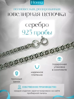 Цепочка Нонна серебряная родированная, ширина 3,7 мм