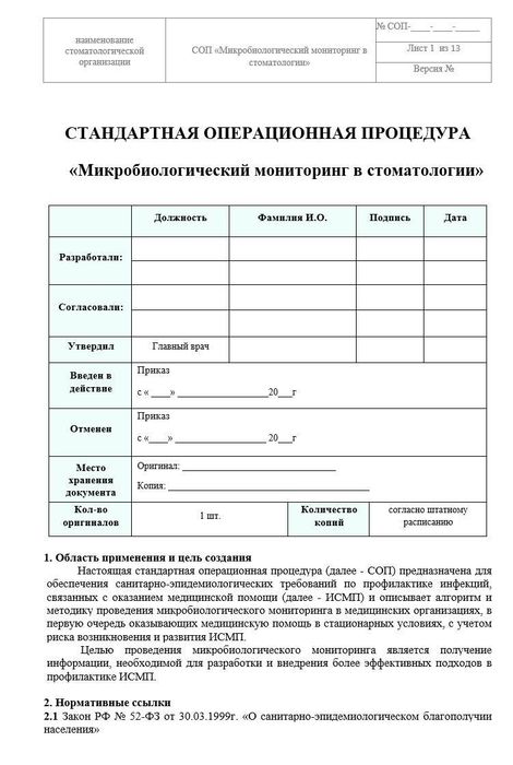 54 СОП Микробиологический мониторинг в стоматологии 1