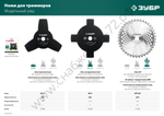 ЗУБР НТ-4, 255 мм, 4T, нож для триммера (71145)