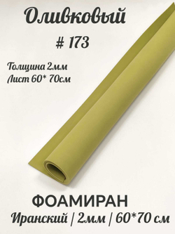 Фоамиран Иран 2 мм 60х70 см #273 Оливковый