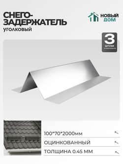 Снегозадержатель уголковый 100х70мм Длина 2000мм, Оцинкованный (RAL Zn), 0,45мм, комплект 3 шт.