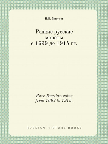 Редкие русские монеты с 1699 до 1915 гг.. Rare Russian coins from 1699 to 1915. | И.В. Мигунов