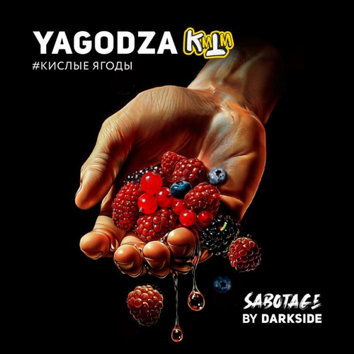 Dark Side 250г. SABOTAGE YAGODZA (Ягоды) (М)