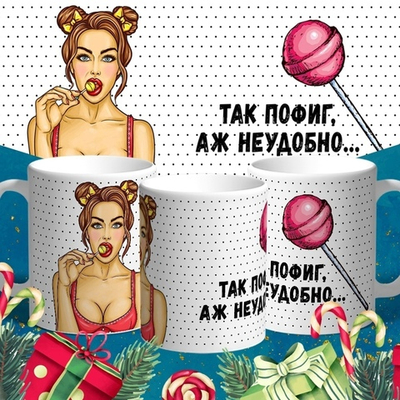 Кружка Так пофиг, аж неудобно