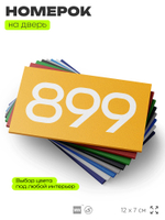 Номер на дверь 899, табличка на дверь для офиса, квартиры, кабинета, аудитории, склада, желтая 120х70 мм, Айдентика Технолоджи