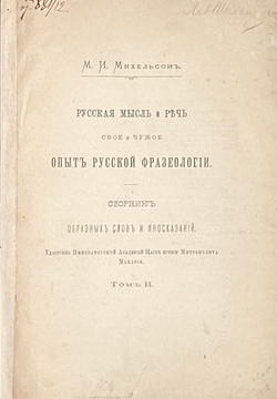 Михельсон М. И. Русская мысль и речь. В 2-х т. СПб., Импер.Ак.Наук 1902 г. Первое издание