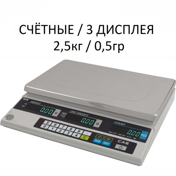 Весы счетные настольные CAS CS-2.5, RS232, 2.5кг, 0.5гр, 340x215, с поверкой, без стойки