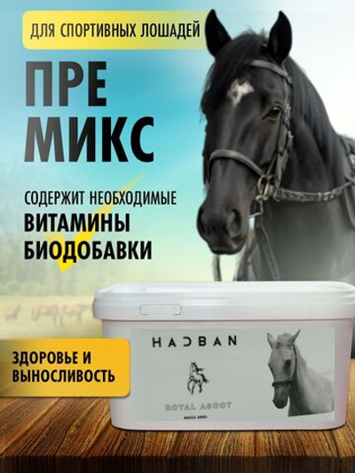 премикс для лошадей кормовая добавка