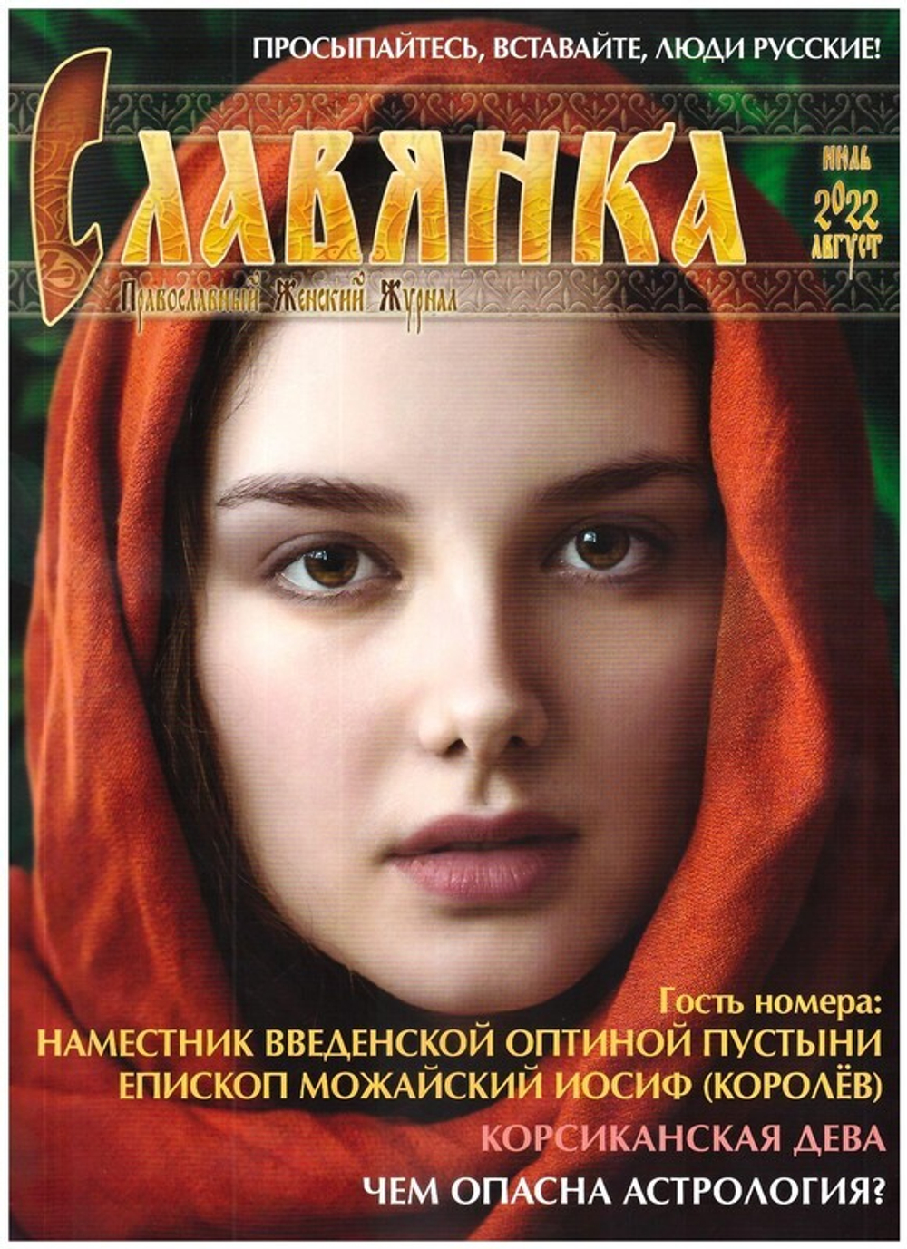 Журнал "Славянка" №4 июль-август 2022 г.