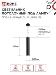 Светильник подвесной ППБ-ЦИЛИНДР-GU10 LB-NL-BL с подсветкой 300мм, шнур 1м, черный IN HOME