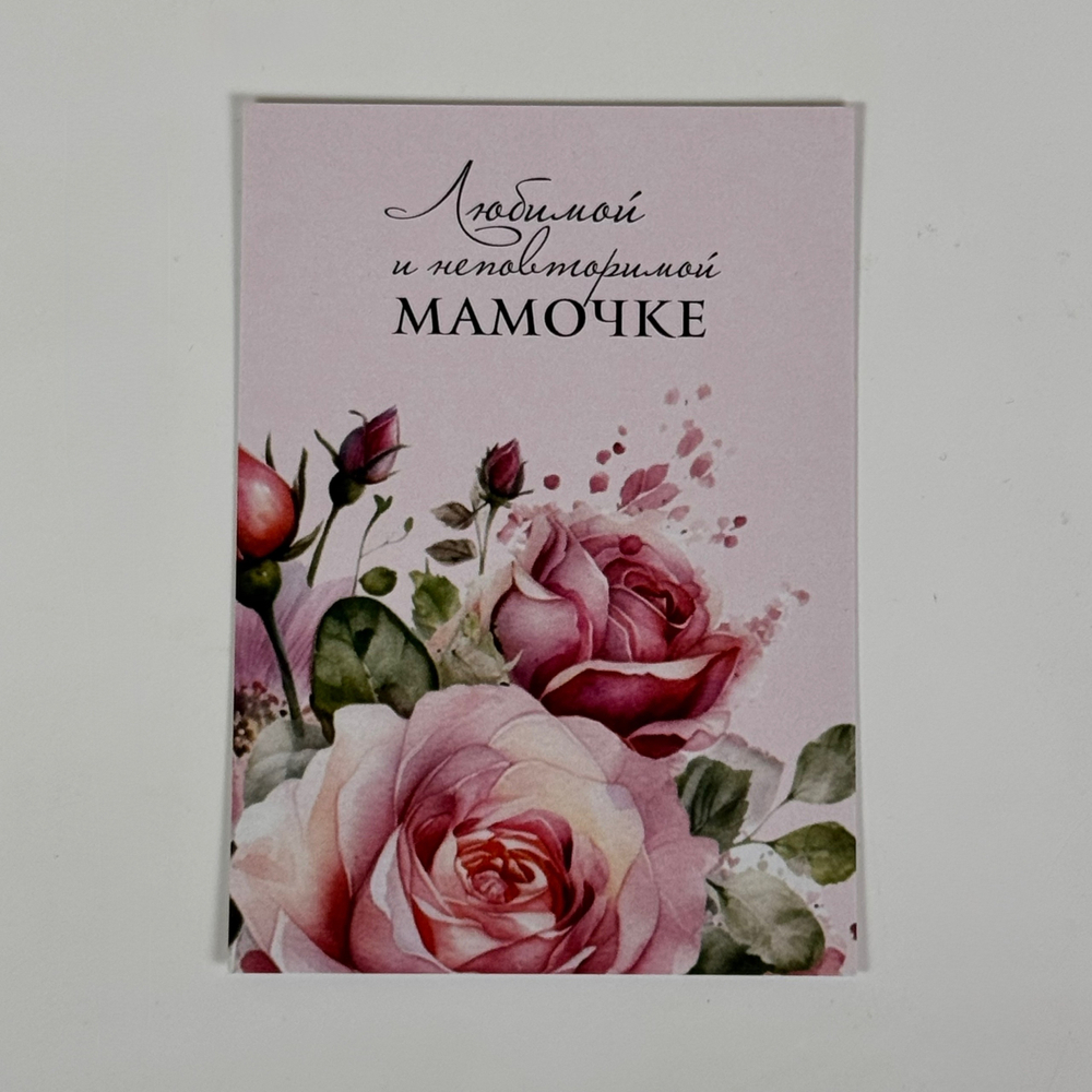 Открытка "Маме"