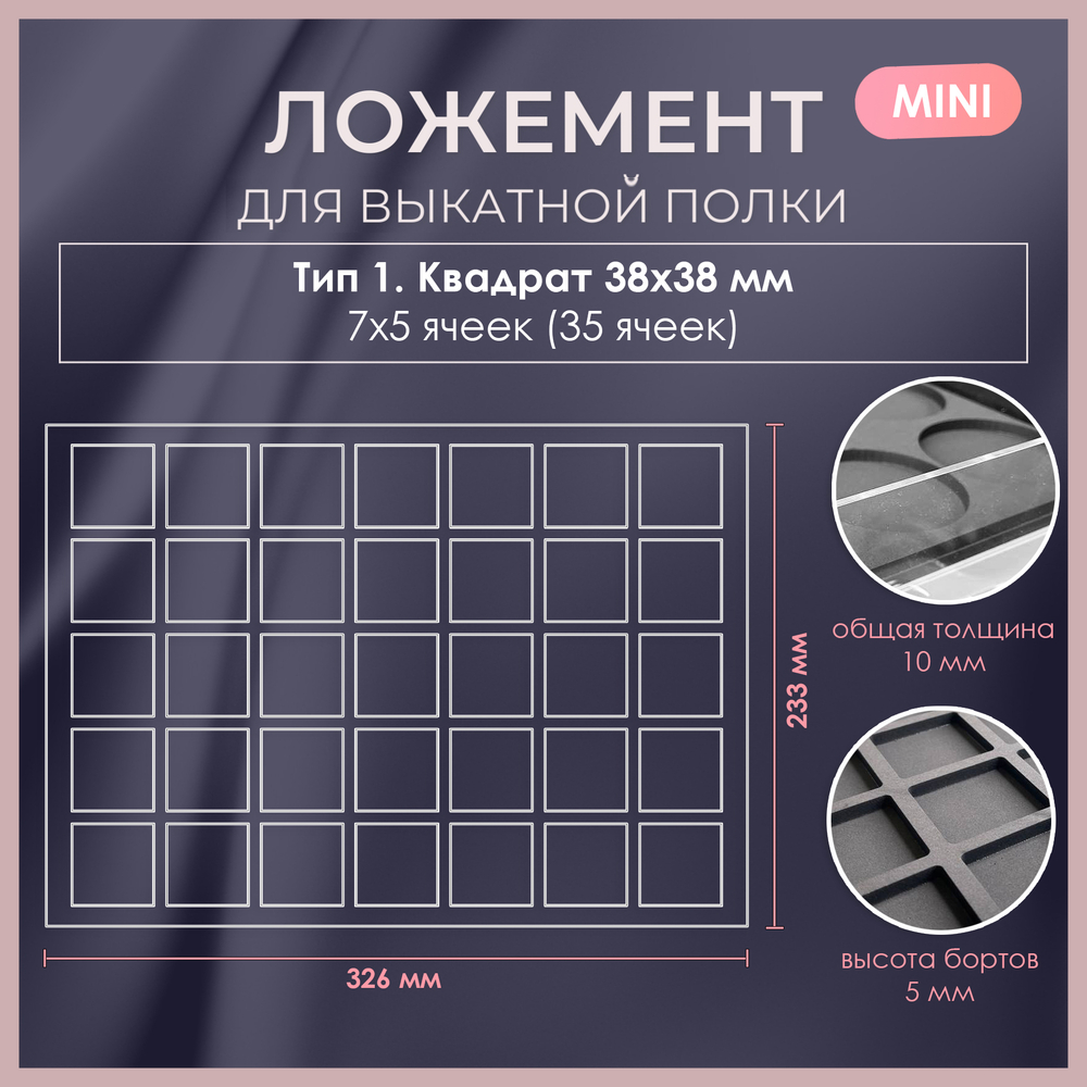 Ложемент MINI