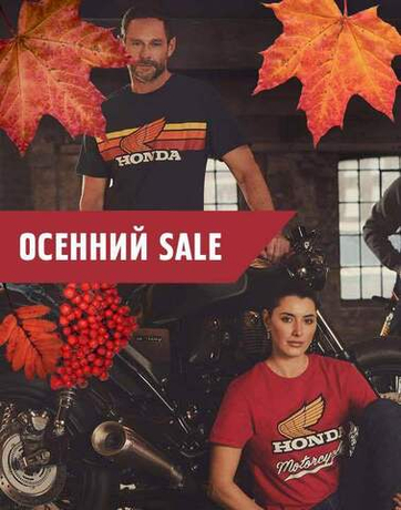 Осенняя распродажа