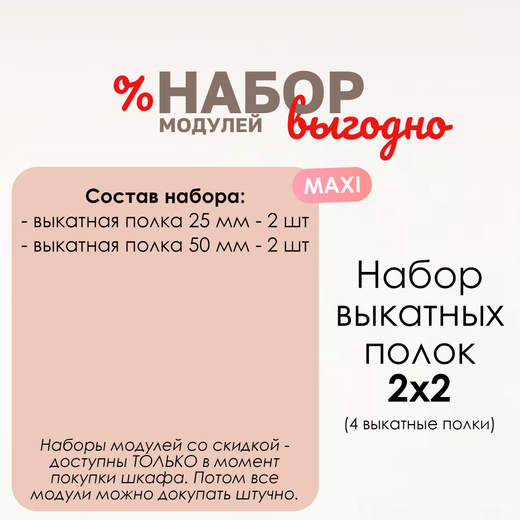 Набор выкатных полок "2х2" MAXI