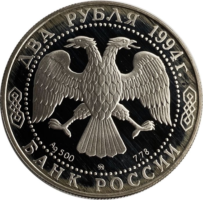 2 рубля 1994 ММД Proof «185-летие со дня рождения Н.В. Гоголя»