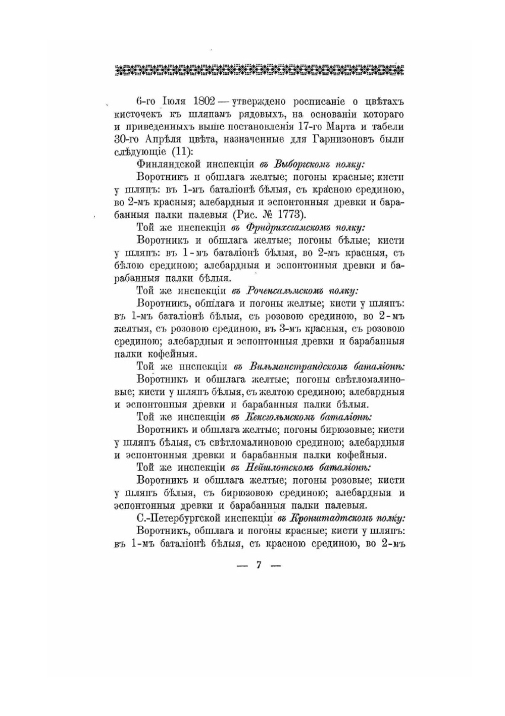 Историческое описание одежды и вооружения российских войск. Часть 13. Издание 1901 года | Нет автора